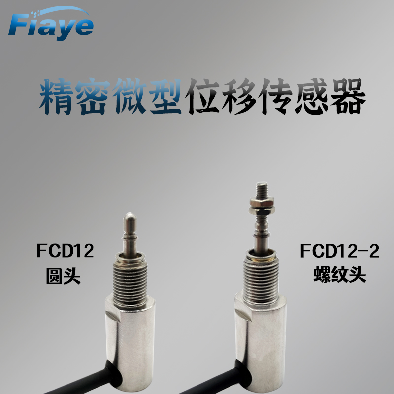 霍爾FCD12電感式位移傳感器